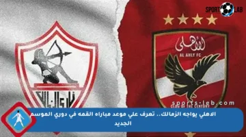 الأهلي يواجه الزمالك.. تعرف على موعد مباراة القمة في دوري الموسم الجديد